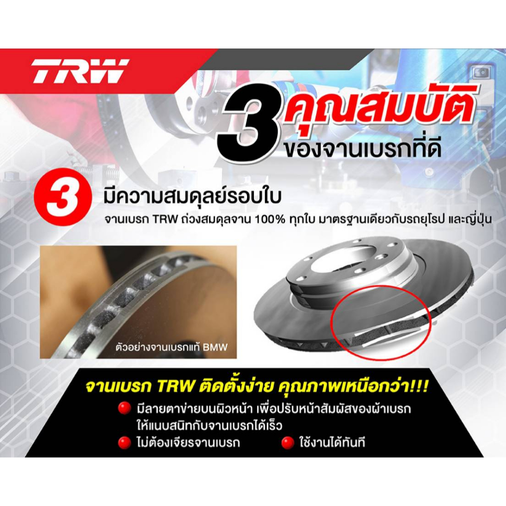 จานเบรค-trw-รุ่น-toyota-vios-ปี-07-gt-on-e-j-yaris-1-2-ปี-13-on-vios-yaris-1-5-e-g-ncp93-ncp150-ปี-07-13-ส่งฟรี