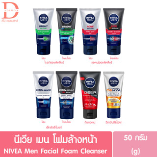 นีเวีย เมน โฟมล้างหน้า 50 กรัม NIVEA Men Foam Facial Cleanser 50g. (ผลิตภัณฑ์ทำความสะอาดใบหน้า,ล้างหน้าผู้ชาย)