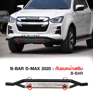 กันชนหน้าออฟโรดDmax 2020-2023+ห่วงOMEGAแดง กันชนหน้าเหล็กเสริมอีซูซุ ดีแมกซ์ Vcross กันชน Off Road กันชนหน้าเหล็ก LWN4x4