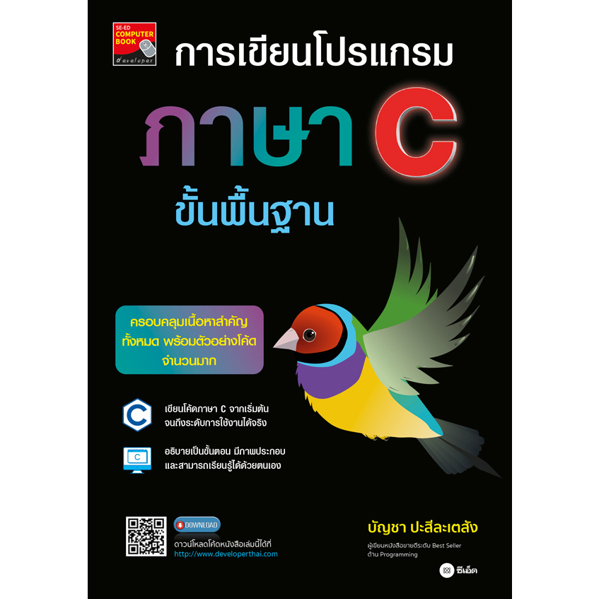 c111-9786160847426-การเขียนโปรแกรมภาษา-c-ขั้นพื้นฐาน