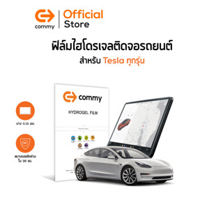 Commy ฟิล์มไฮโดรเจล สำหรับติดหน้าจอรถยนต์  Tesla/ BYD ทุกรุ่น กันรอย หน้าจอ ฟิล์มรถยนต์ รถ EV