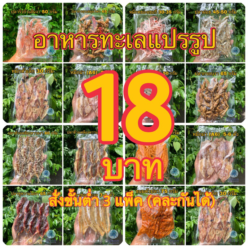 ราคาและรีวิว(อันดับ 1) อาหารทะเลแปรรูปราคาส่ง สดใหม่จากมหาชัย  (สั่งขั้นต่ำ 3 แพ็ค คละกันได้)