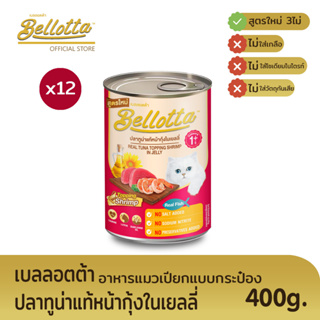 เบลลอตต้า (Bellotta) อาหารแมวชนิดเปียก แบบกระป๋อง 400 g. (เลือกรสได้)หน้ากุ้งในเยลลี่x12กระป๋อง