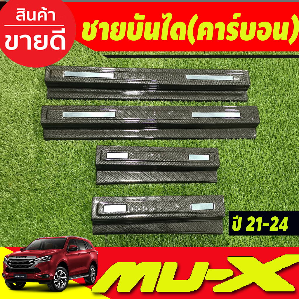 ชายบันได-พลาสติก-ลายคาร์บอน-4ชิ้น-isuzu-all-new-mux-2021-2024-ใส่ร่วมกันได้ทุกปีที่ระบุไว้-a