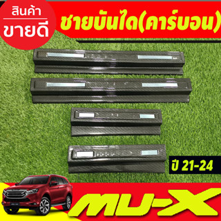 ชายบันได พลาสติก ลายคาร์บอน 4ชิ้น Isuzu All new Mux 2021 -2024 ใส่ร่วมกันได้ทุกปีที่ระบุไว้ A