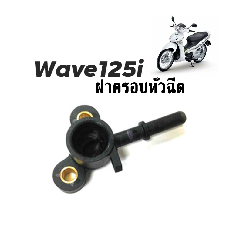 ฝาครอบหัวฉีด-wave-125-i-ปี-2005-ไฟเลี้ยวบังลม-ปลั๊กครอบหัวฉีด-wave-เวฟ125ไอปี2005-ขายดี