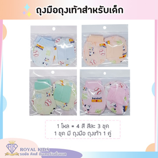 สินค้า H001-H002 ราคาส่ง ถุงมือถุงเท้าเด็กแรกเกิดลายการ์ตูน แพ็คมี 12 เซ็ต ถุงมือ 12 คู่ ถุงเท้า 12 คู่