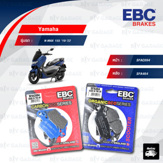 EBC ชุดผ้าเบรกหน้า-หลัง รุ่น Carbon Scooter / Scooter Organic ใช้สำหรับ Yamaha รุ่น N-MAX 155 19-22 [ SFAC694-SFA464 ]