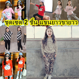 (พร้อมส่งในไทย) ชุดเซทแฟชั่นแขนยาว ชุดใส่ลำลอง เนื้อผ้าไม่หนา ใส่ในห้องแอร์สบายๆ
