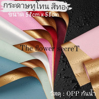 🌷[CODพร้อมส่ง] กระดาษฟลาวด์ (ทูโทนสีทอง) ||ส่ง10-.|| สั่งขั้นต่ำ 5แผ่น คละกระดาษได้ทุกแบบในร้านค่ะ  กระดาษห่อช่อดอกไม้