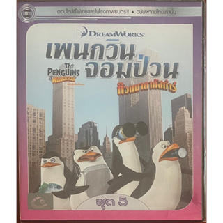 The Penguins Of Madagascar Vol.5 (DVD Thai audio only)/เพนกวินจอมป่วน ก๊วนมาดากัสการ์ ชุด 5 (ดีวีดีพากย์ไทย)