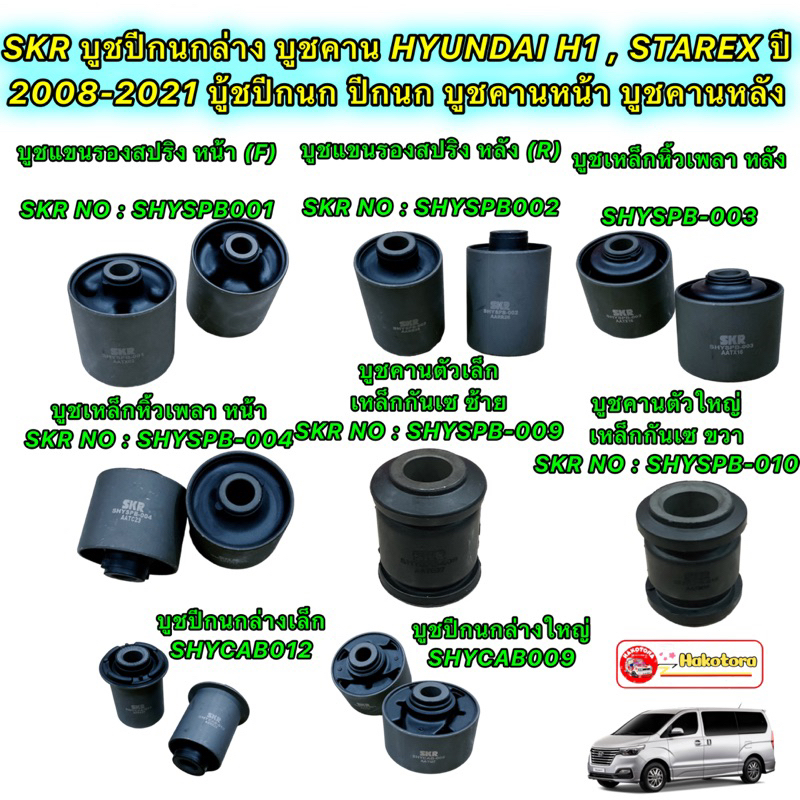 บูชปีกนกล่าง-บูชคาน-บูชคานหน้า-บูชคานหลัง-hyundai-h1-starex-ปี-2008-2021-ยี่ห้อ-skr-japan