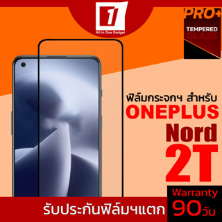 ฟิล์มกระจกนิรภัยเต็มจอ สำหรับ Oneplus Nord 2T (รับประกันฟิล์มแตก 90วัน)