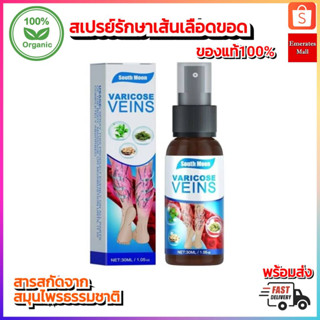 [ของแท้100%] สเปรย์รักษาเส้นเลือดขอด Varicose veins spray สเปรย์สมุนไพร ลดอาการบวม สารสกัดจากสมุนไพร รักษาเส้นเลือดขอด