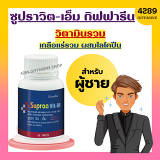 ซูปราวิต วิตามินและเกลือแร่รวม กิฟฟารีน ซูปราวิตเอ็ม สำหรับผู้ชาย Supraa Vit M อ่อนเพลีย พักผ่อนน้อย