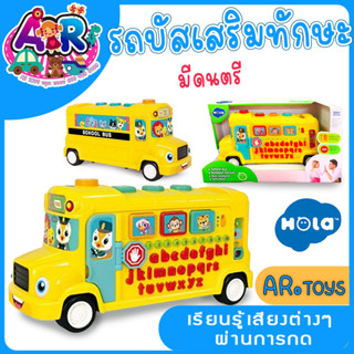 School Bus  รถบัสโรงเรียนคันใหญ่ ฝึกทักษะการแยกเสียง เรียนรู้ด้วยเสียง