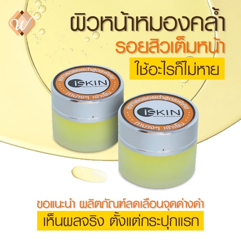 ครีมลดรอยดำ-รอยสิว-สูตรเข้มข้น-iskin