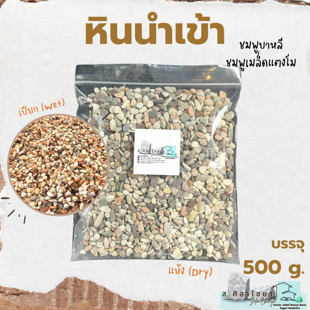 หินนำเข้า-ชมพูบาหลี-บรรจุ-500-g-หินโรยกระถาง-หินโรยหน้ากระถาง-หินตกแต่งสวน-หินตกแต่งตู้ปลา