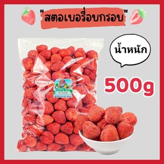 สตอเบอรี่อบกรอบ ฟรีซดราย เกรดพรีเมี่ยม ลูกใหญ่ กรอบ อร่อย สินค้าพร้อมส่ง ขนาด500กรัม