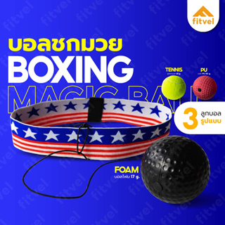 ภาพขนาดย่อของภาพหน้าปกสินค้าREADTE ลูกบอลต่อยมวย ชกมวย คาดหัวชกมวย ซ้อมชกมวย ออกกำลังกาย บอล 3 แบบ Reflex Boxing Ball จากร้าน readte_official บน Shopee