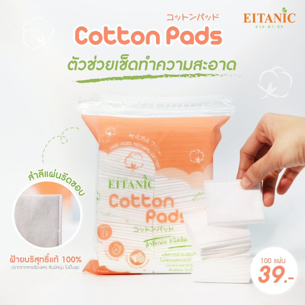 อายตานิค-สำลีแผ่นรีดขอบ-ฝ้ายบริสุทธิ์-100-cotton-pads