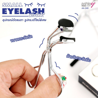 Ashley Small Eyelash Curler #AA-240 แอชลี่ย์ ที่ดัดขนตา ดัดหัวตา หางตา  แถมฟรี รีฟิลในกล่อง