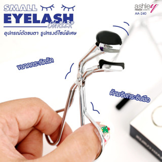 Ashley Small Eyelash Curler #AA-240 แอชลี่ย์ ที่ดัดขนตา ดัดหัวตา หางตา  แถมฟรี รีฟิลในกล่อง