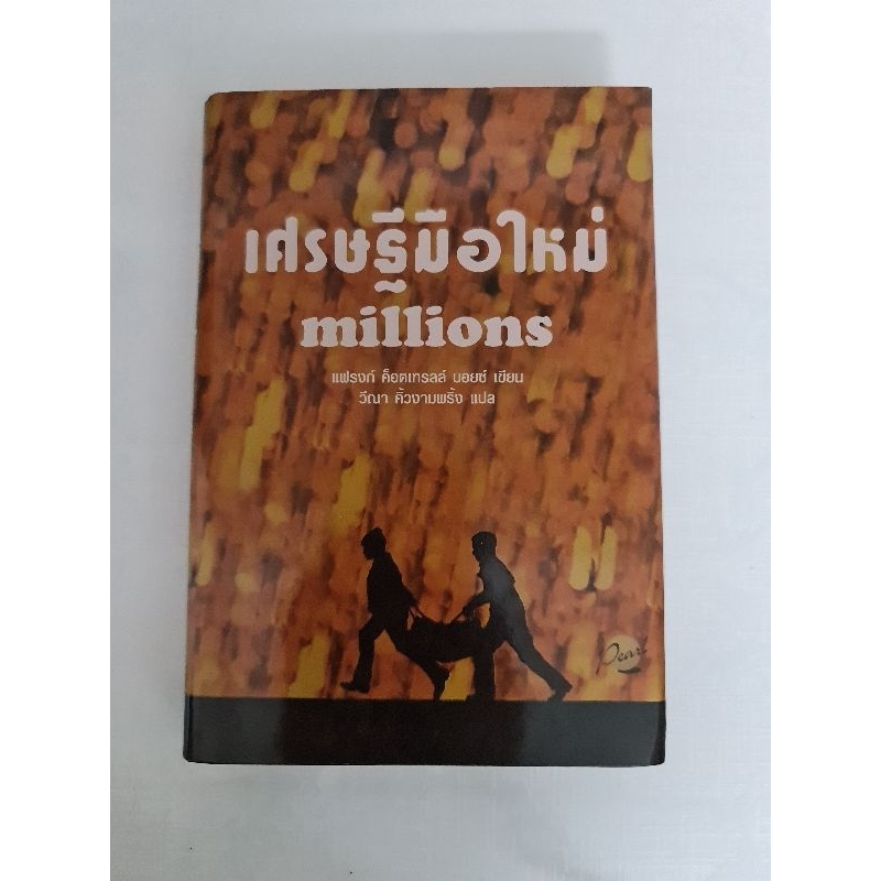 เศรษฐีมือใหม่-millions