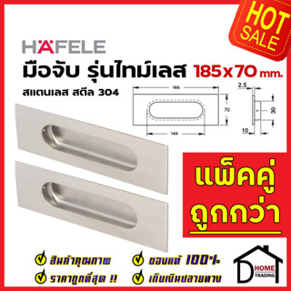 HAFELE มือจับประตู แบบฝัง สแตนเลสสตีล304ด้าน ขนาด 185x70mm. 481.21.827 มือจับฝัง ประตู หน้าต่าง เฮเฟเล่ ของแท้100%