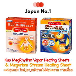 สินค้า Kao MegRhythm Vapor Heating Sheets & Megurism Stream Heating Sheet แผ่นอุ่นแปะ ไหล่,เอว,หลังช่วยให้ผ่อนคลาย หายเมื่อย