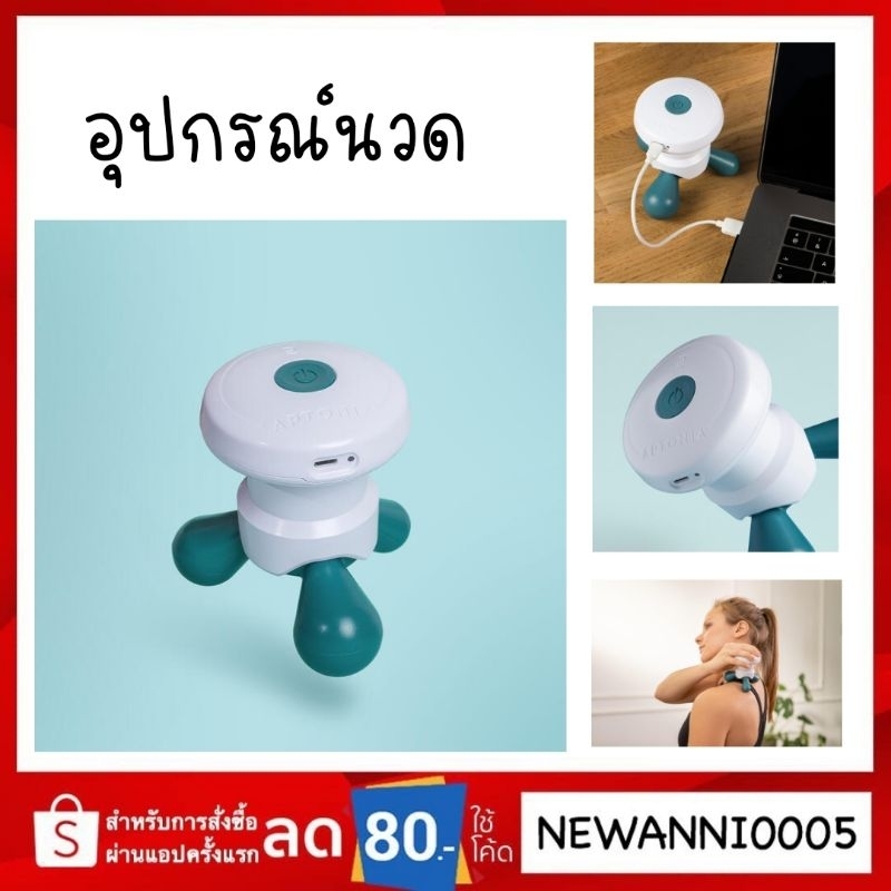 เครื่องนวดไฟฟ้า-รุ่นใหม่ล่าสุด-aptonia