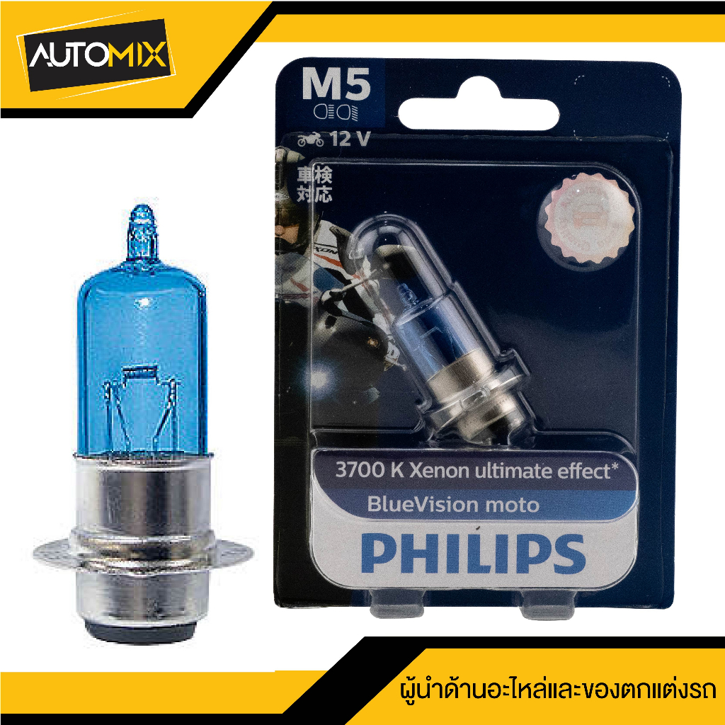 หลอดไฟหน้าฟิลิปส์-philips-m5-blue-vision-12v-35-35w-แสงขาว-3700k-ไฟหน้ามอไซค์-หลอดไฟหน้า-เวฟ-หลอดไฟรถมอไซค์