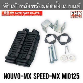 พักเท้าหลัง Nouvo-MX Speed-MX Mio125 พร้อมอุปกรณ์ติดตั้ง งาน HMA อย่างดี แบบแท้ นูโวmx สปีดmx มีโอ125