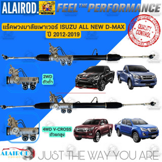 แร็คพวงมาลัยเพาเวอร์ ISUZU D-MAX ALL NEW ปี 2012-2017 2WD ตัวต่ำ , 4WD ยกสูง Hi-Lander ดีแม๊ก