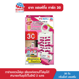 อาท แฮงค์กิ้ง การ์ด ตาข่ายแขวนไล่ยุง 30วัน กลิ่นพิงค์ บลอสซั่ม ร่นใหม่  ARS HANGING GUARD 30DAYS PINK BLOSSOM