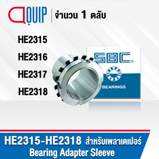 SBC ปลอกรัดเพลา ADAPTER SLEEVE HE2315 HE2316 HE2317 HE2318 ใช้กับตลับลูกปืน เพลาเตเปอร์