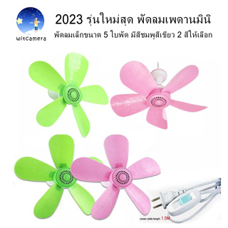 ภาพหน้าปกสินค้า2023 รุ่นใหม่สุด พัดลมเพดานมินิ พัดลมเล็กขนาด 5 ใบพัด มีสีชมพูสีเขียว สีชมพู ให้เลือก 2023 ceiling fan with 5-Fan leaf ที่เกี่ยวข้อง