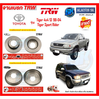 จานเบรค TRW รุ่น TOYOTA Tiger 4x4 ปี 98-04 / Tiger Sport Rider (โปรส่งฟรี) สินค้ารับประกัน6เดือน หรือ 20,000กม.