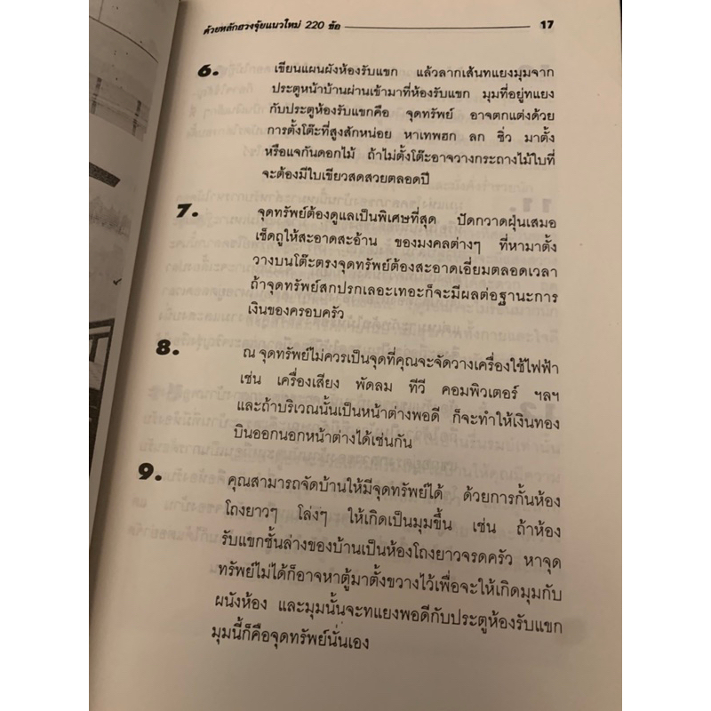 จัดบ้านให้ร่ำรวยด้วยหลักฮวงจุ้ยแนวใหม่-220-ข้อ