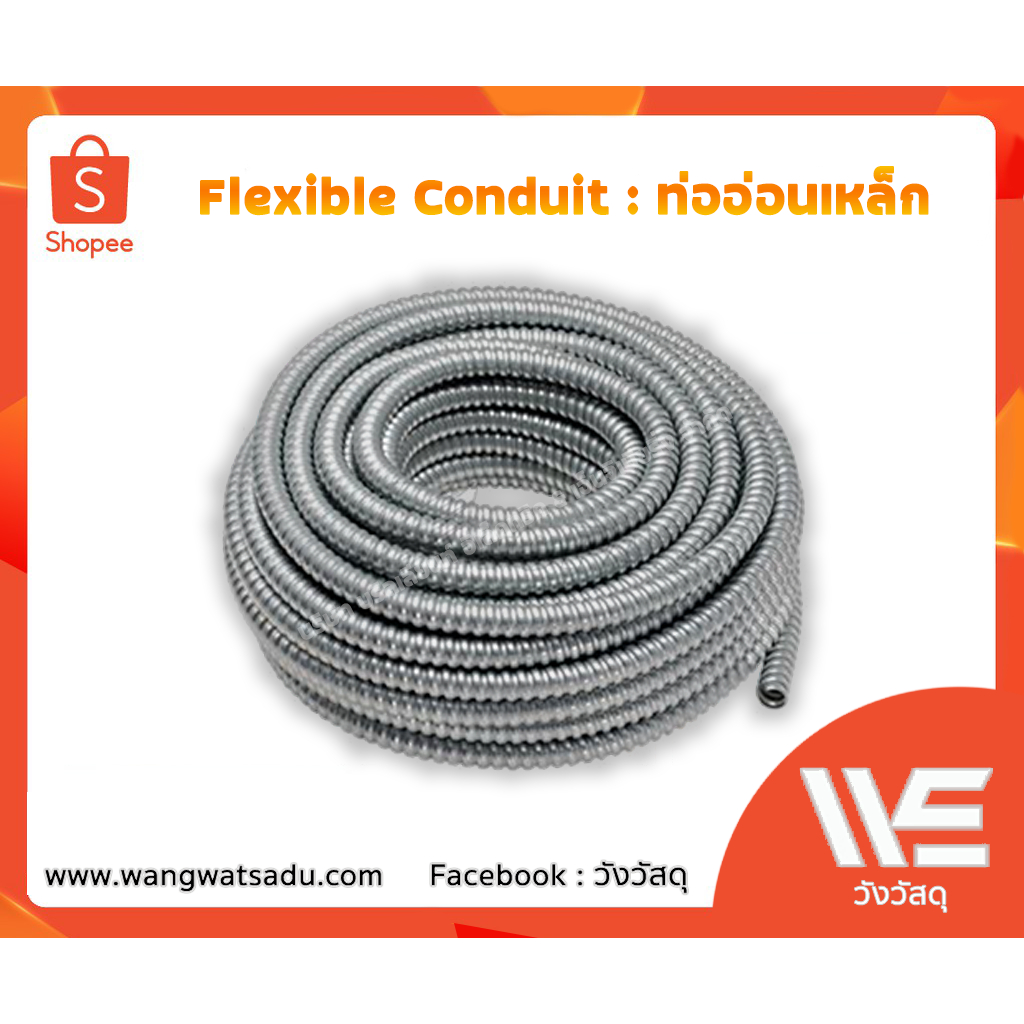 ท่ออ่อนเหล็ก Flexible Conduit Shopee Thailand