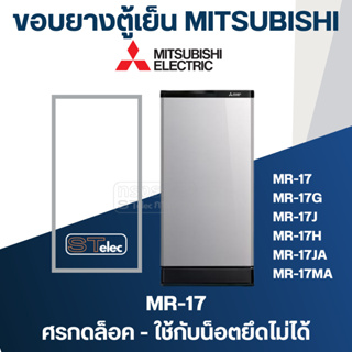 ภาพหน้าปกสินค้าขอบยางประตูตู้เย็น มิตซู รุ่น MR-17(แบบศรกดล็อค) เช่น MR-17G, MR-17H, MR-17KA ที่เกี่ยวข้อง