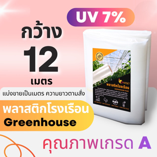 *รุ่นกระจายแสง* พลาสติกคลุมโรงเรือน  uv7% กว้าง 12 เมตร หนา 200 ไมครอน greenhouse