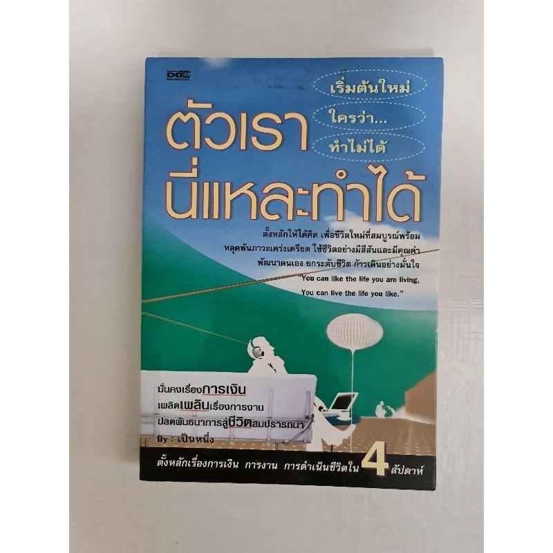 ตัวเรานี่แหละทำได้