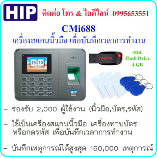 ภาพหน้าปกสินค้าHIP CMi688 เครื่องสแกนนิ้วมือ , ทาบบัตร หรือกดรหัส เพื่อบันทึกเวลาการทำงาน แถม Flash Drive ขนาด 4 GB ซึ่งคุณอาจชอบราคาและรีวิวของสินค้านี้