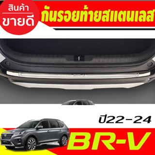 กันรอยท้าย สแตนเลส HONDA BRV BR-V 2022 2023 2024 (T)