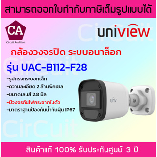 Uniview กล้องอนาล็อก รูปทรงกระบอก ความละเอียด 2 ล้านพิกเซล รุ่น UAC-B112-F28 เลนส์ 2.8 มิล