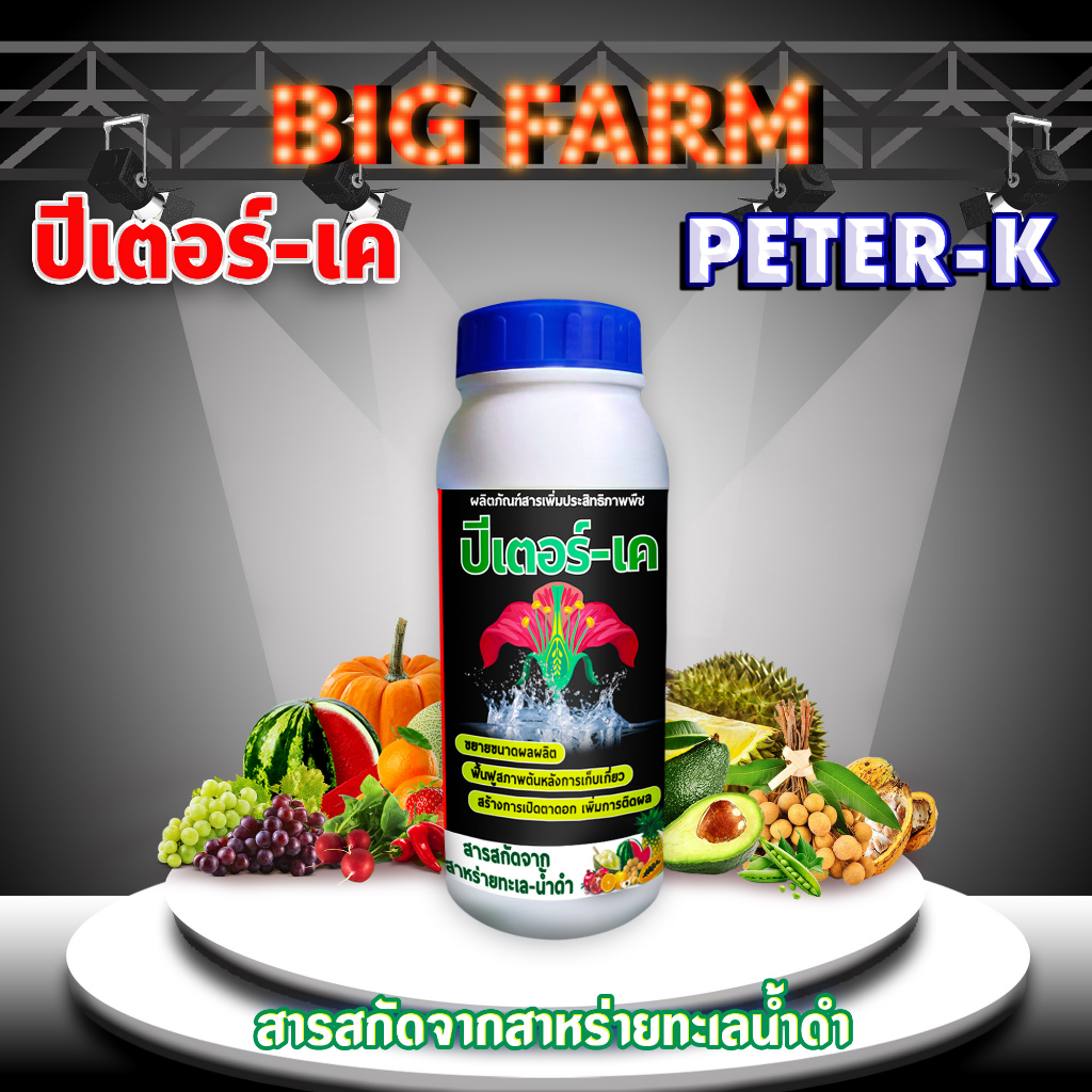 peter-k-ปีเตอร์-เค-สาหร่ายทะเล-เปิดตาดอก-ใช้ได้กับพืชทุกชนิด-ขนาด-1-ลิตร-น้ำดำสูตรเข้มข้น