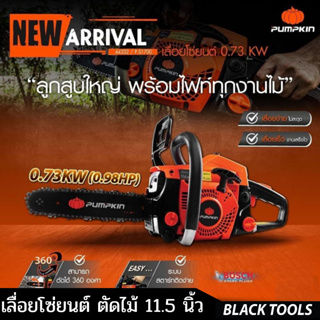 PUMPKIN  เลื่อยโซ่ยนต์ 11.5" 0.73kw P-S1700 44332 รับประกัน 12 เดือน BLACKTOOLS