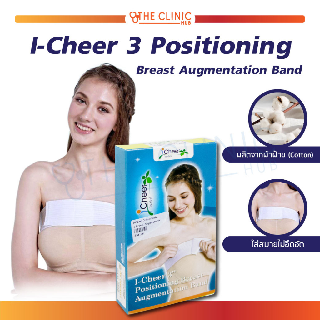 แถบรัดหน้าอก-พยุงหน้าอก-แถบซัพพอร์ต-i-cheer-3-positioning-breast-augmentation-band-ขนาด-3-นิ้ว