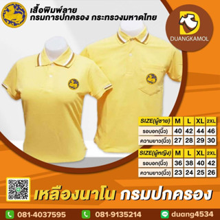 เสื้อโปโล เหลืองนาโน ปักโลโก้กรมปกครอง